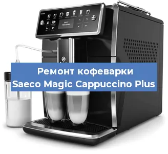 Ремонт капучинатора на кофемашине Saeco Magic Cappuccino Plus в Перми